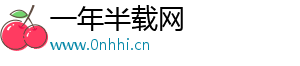 一年半载网